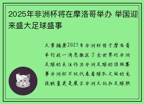 2025年非洲杯将在摩洛哥举办 举国迎来盛大足球盛事