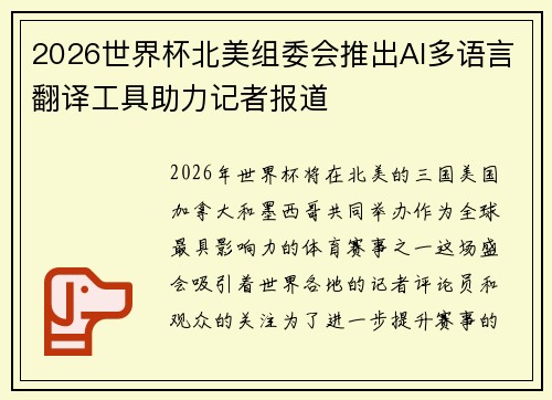 2026世界杯北美组委会推出AI多语言翻译工具助力记者报道 2026世界杯北美组委会推出AI多语言翻译工具助力记者报道