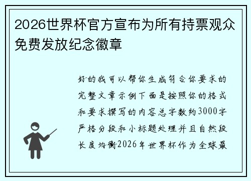 2026世界杯官方宣布为所有持票观众免费发放纪念徽章