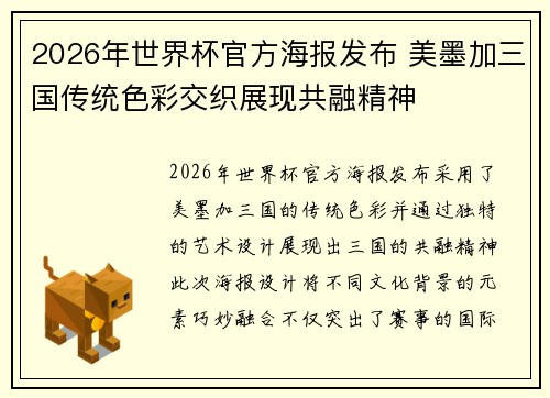 2026年世界杯官方海报发布 美墨加三国传统色彩交织展现共融精神