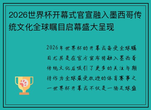2026世界杯开幕式官宣融入墨西哥传统文化全球瞩目启幕盛大呈现