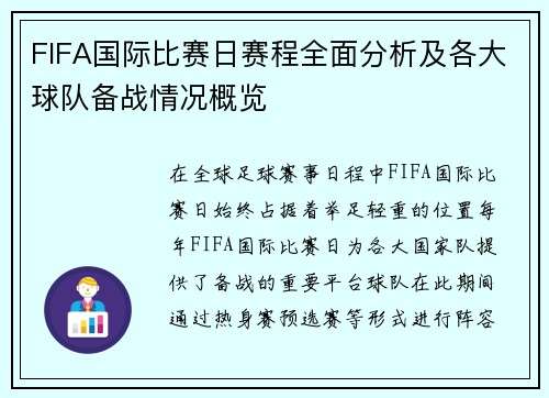 FIFA国际比赛日赛程全面分析及各大球队备战情况概览