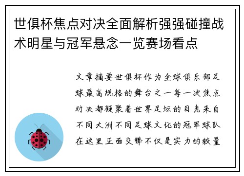 世俱杯焦点对决全面解析强强碰撞战术明星与冠军悬念一览赛场看点