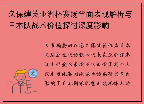 久保建英亚洲杯赛场全面表现解析与日本队战术价值探讨深度影响