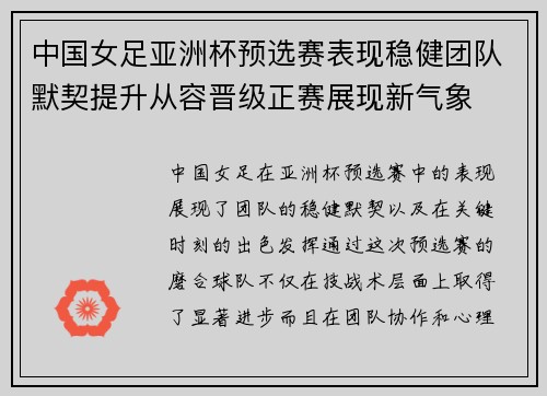 中国女足亚洲杯预选赛表现稳健团队默契提升从容晋级正赛展现新气象