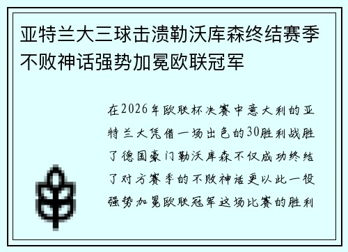 亚特兰大三球击溃勒沃库森终结赛季不败神话强势加冕欧联冠军