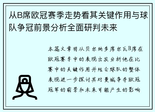 从B席欧冠赛季走势看其关键作用与球队争冠前景分析全面研判未来