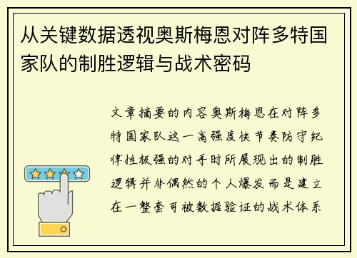从关键数据透视奥斯梅恩对阵多特国家队的制胜逻辑与战术密码