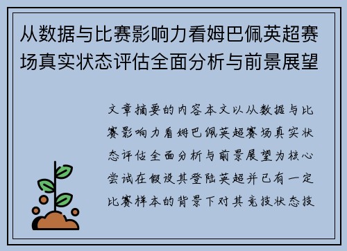 从数据与比赛影响力看姆巴佩英超赛场真实状态评估全面分析与前景展望 从数据与比赛影响力看姆巴佩英超赛场真实状态评估全面分析与前景展望