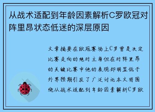 从战术适配到年龄因素解析C罗欧冠对阵里昂状态低迷的深层原因