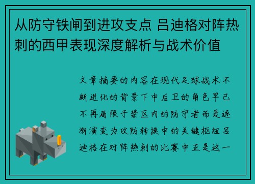 从防守铁闸到进攻支点 吕迪格对阵热刺的西甲表现深度解析与战术价值