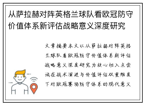 从萨拉赫对阵英格兰球队看欧冠防守价值体系新评估战略意义深度研究