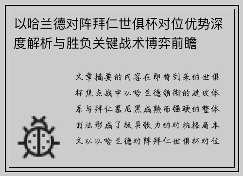 以哈兰德对阵拜仁世俱杯对位优势深度解析与胜负关键战术博弈前瞻