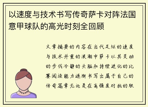 以速度与技术书写传奇萨卡对阵法国意甲球队的高光时刻全回顾
