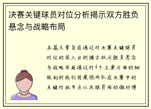 决赛关键球员对位分析揭示双方胜负悬念与战略布局