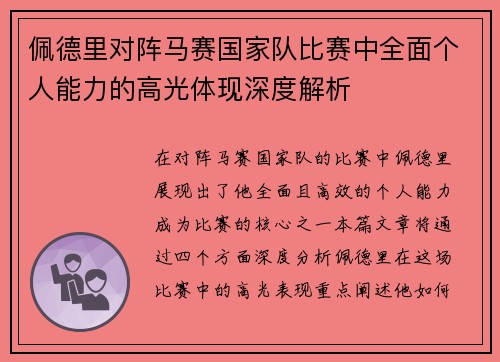 佩德里对阵马赛国家队比赛中全面个人能力的高光体现深度解析