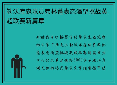 勒沃库森球员弗林蓬表态渴望挑战英超联赛新篇章 勒沃库森球员弗林蓬表态渴望挑战英超联赛新篇章