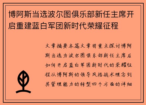 博阿斯当选波尔图俱乐部新任主席开启重建蓝白军团新时代荣耀征程