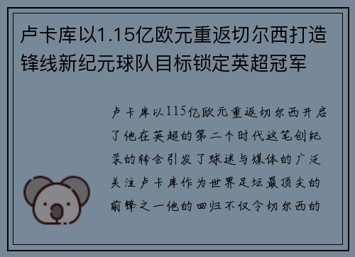 卢卡库以1.15亿欧元重返切尔西打造锋线新纪元球队目标锁定英超冠军