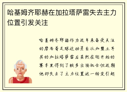 哈基姆齐耶赫在加拉塔萨雷失去主力位置引发关注