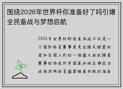 围绕2026年世界杯你准备好了吗引爆全民备战与梦想启航