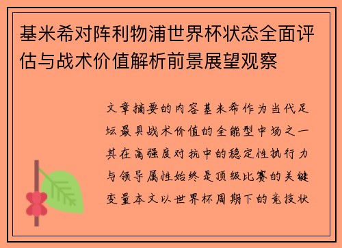 基米希对阵利物浦世界杯状态全面评估与战术价值解析前景展望观察