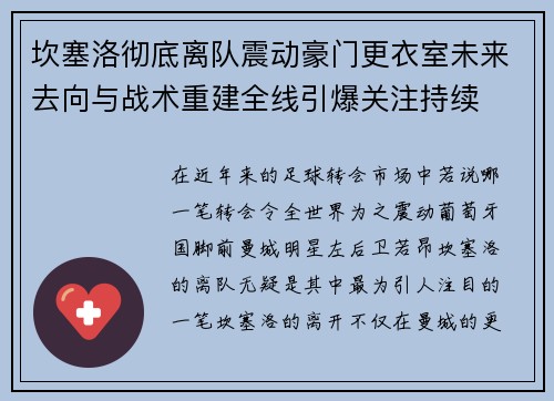 坎塞洛彻底离队震动豪门更衣室未来去向与战术重建全线引爆关注持续 坎塞洛彻底离队震动豪门更衣室未来去向与战术重建全线引爆关注持续