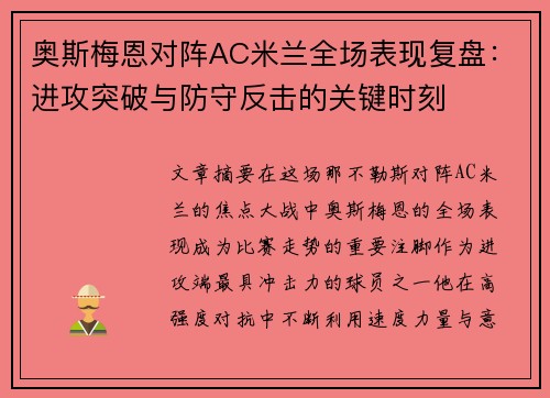 奥斯梅恩对阵AC米兰全场表现复盘：进攻突破与防守反击的关键时刻
