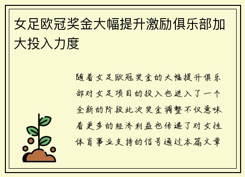 女足欧冠奖金大幅提升激励俱乐部加大投入力度