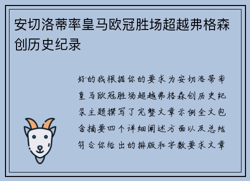 安切洛蒂率皇马欧冠胜场超越弗格森创历史纪录