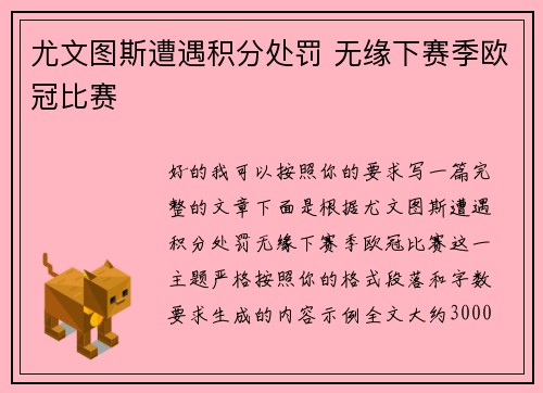 尤文图斯遭遇积分处罚 无缘下赛季欧冠比赛 尤文图斯遭遇积分处罚 无缘下赛季欧冠比赛