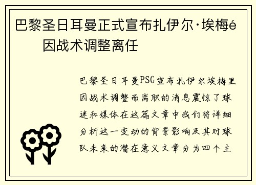 巴黎圣日耳曼正式宣布扎伊尔·埃梅里因战术调整离任