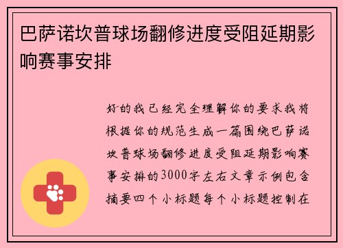 巴萨诺坎普球场翻修进度受阻延期影响赛事安排