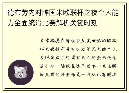 德布劳内对阵国米欧联杯之夜个人能力全面统治比赛解析关键时刻