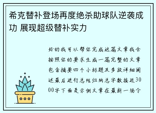 希克替补登场再度绝杀助球队逆袭成功 展现超级替补实力 希克替补登场再度绝杀助球队逆袭成功 展现超级替补实力