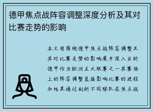德甲焦点战阵容调整深度分析及其对比赛走势的影响 德甲焦点战阵容调整深度分析及其对比赛走势的影响
