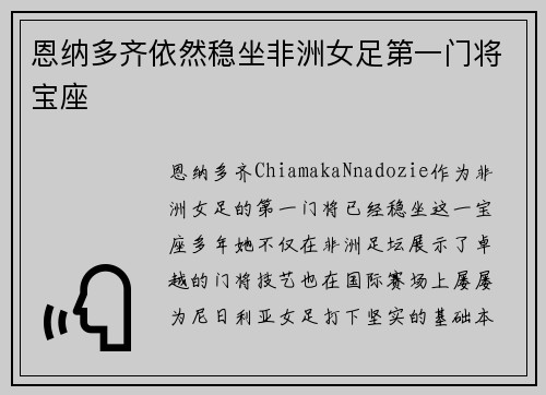 恩纳多齐依然稳坐非洲女足第一门将宝座