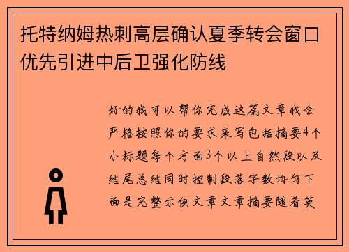 托特纳姆热刺高层确认夏季转会窗口优先引进中后卫强化防线