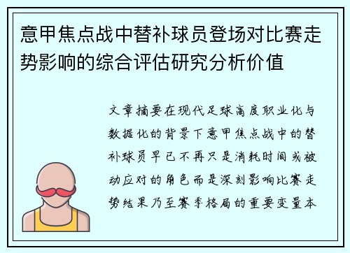 意甲焦点战中替补球员登场对比赛走势影响的综合评估研究分析价值 意甲焦点战中替补球员登场对比赛走势影响的综合评估研究分析价值