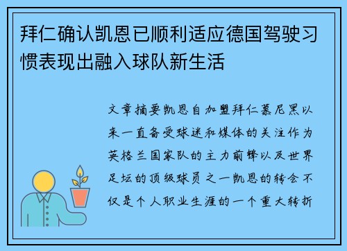 拜仁确认凯恩已顺利适应德国驾驶习惯表现出融入球队新生活