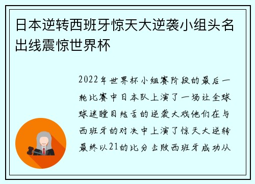 日本逆转西班牙惊天大逆袭小组头名出线震惊世界杯