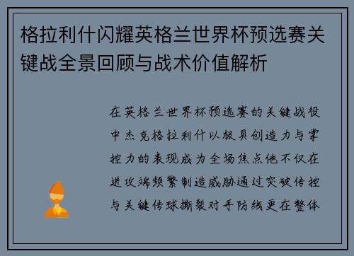 格拉利什闪耀英格兰世界杯预选赛关键战全景回顾与战术价值解析 格拉利什闪耀英格兰世界杯预选赛关键战全景回顾与战术价值解析