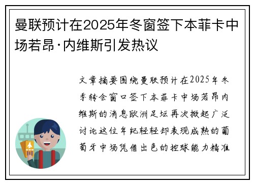 曼联预计在2025年冬窗签下本菲卡中场若昂·内维斯引发热议