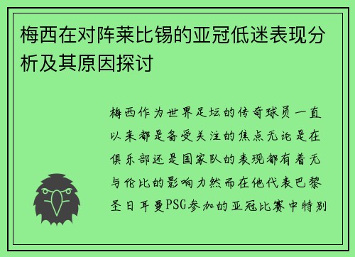 梅西在对阵莱比锡的亚冠低迷表现分析及其原因探讨 梅西在对阵莱比锡的亚冠低迷表现分析及其原因探讨
