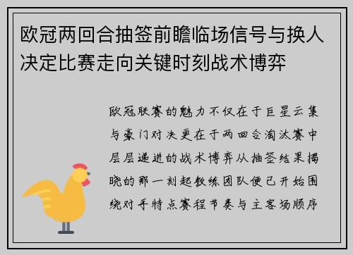 欧冠两回合抽签前瞻临场信号与换人决定比赛走向关键时刻战术博弈 欧冠两回合抽签前瞻临场信号与换人决定比赛走向关键时刻战术博弈