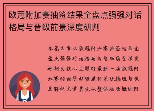 欧冠附加赛抽签结果全盘点强强对话格局与晋级前景深度研判 欧冠附加赛抽签结果全盘点强强对话格局与晋级前景深度研判