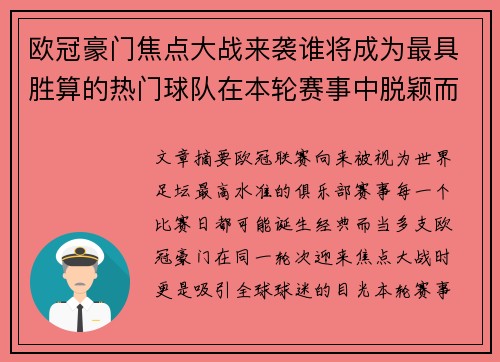 欧冠豪门焦点大战来袭谁将成为最具胜算的热门球队在本轮赛事中脱颖而出
