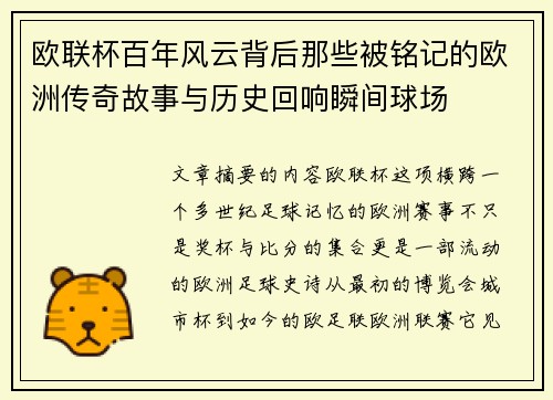 欧联杯百年风云背后那些被铭记的欧洲传奇故事与历史回响瞬间球场