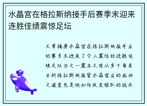 水晶宫在格拉斯纳接手后赛季末迎来连胜佳绩震惊足坛