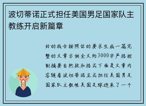 波切蒂诺正式担任美国男足国家队主教练开启新篇章